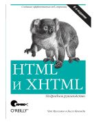 HTML и XHTML. Подробное руководство, 6-е издание